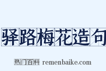 驿路梅花造句是什么意思的图片